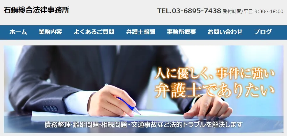 石鍋総合法律事務所