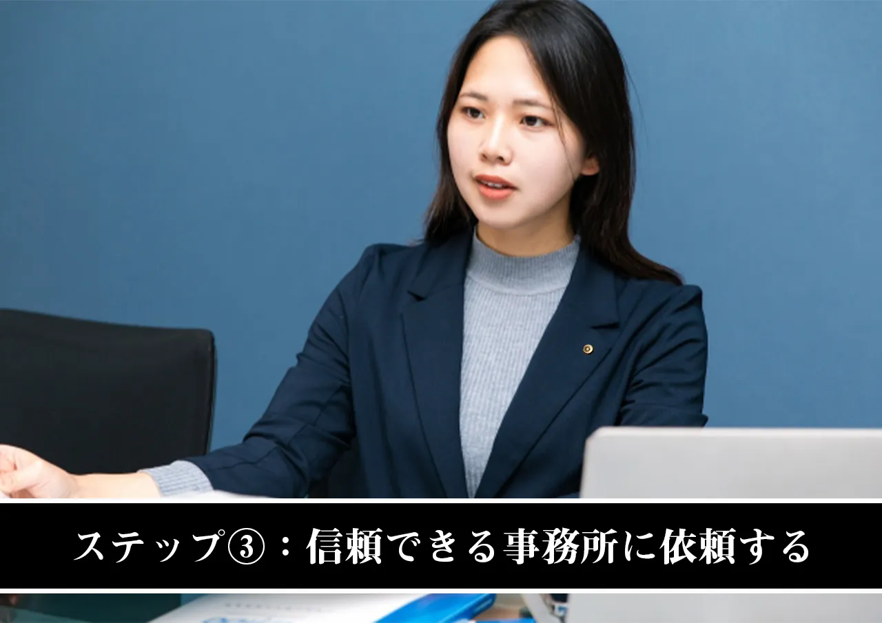 ステップ③:信頼できる事務所に闇金解決を依頼する