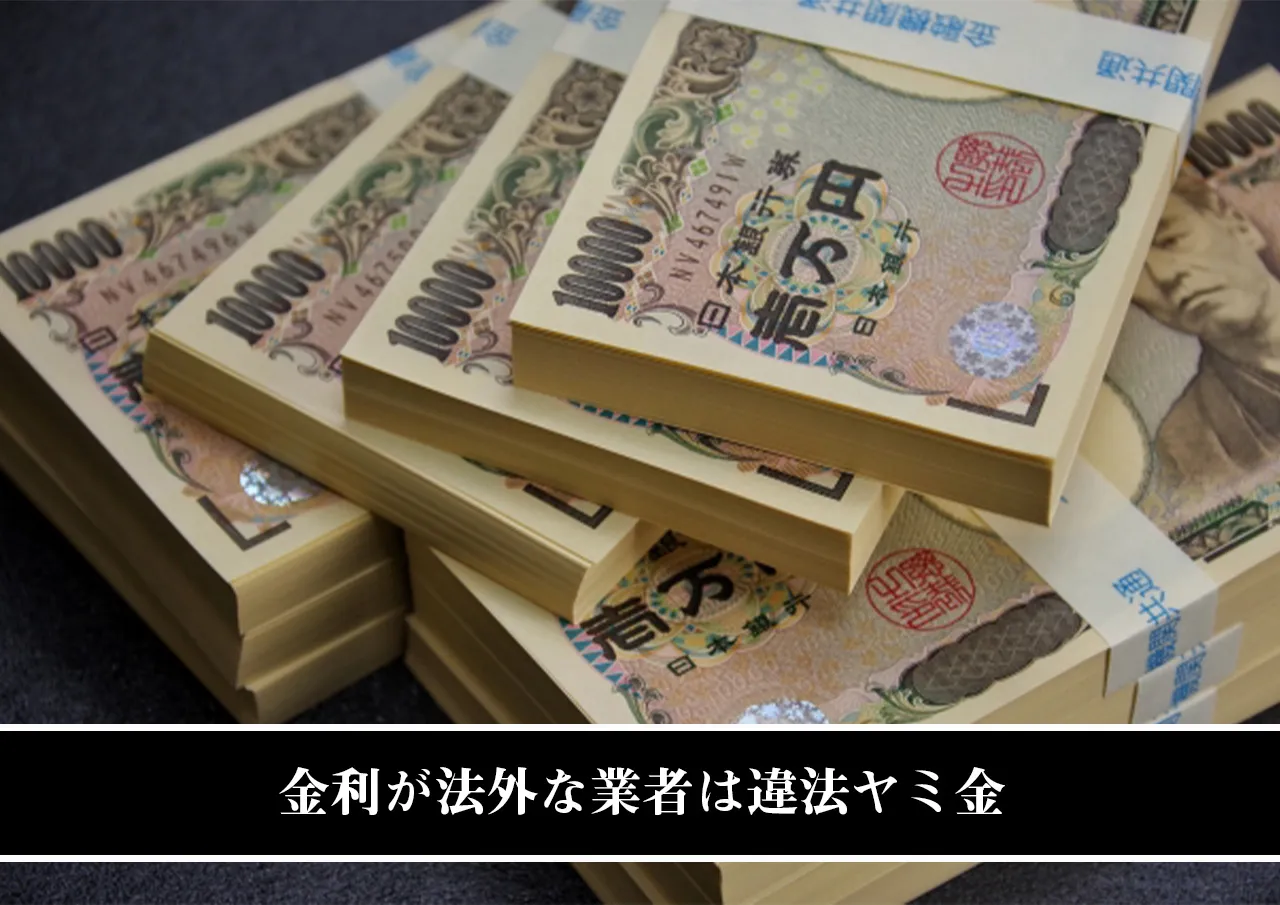 金利が法外な業者は違法ヤミ金