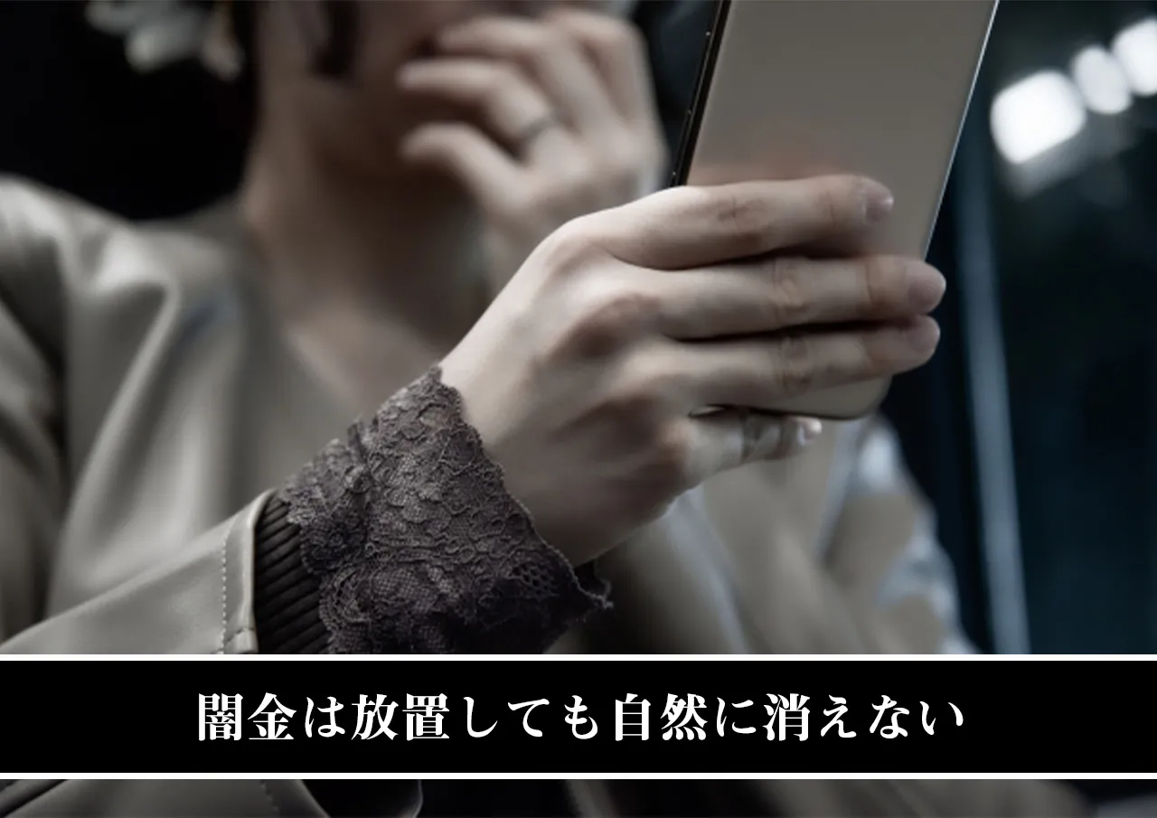 闇金は放置しても自然に消えない