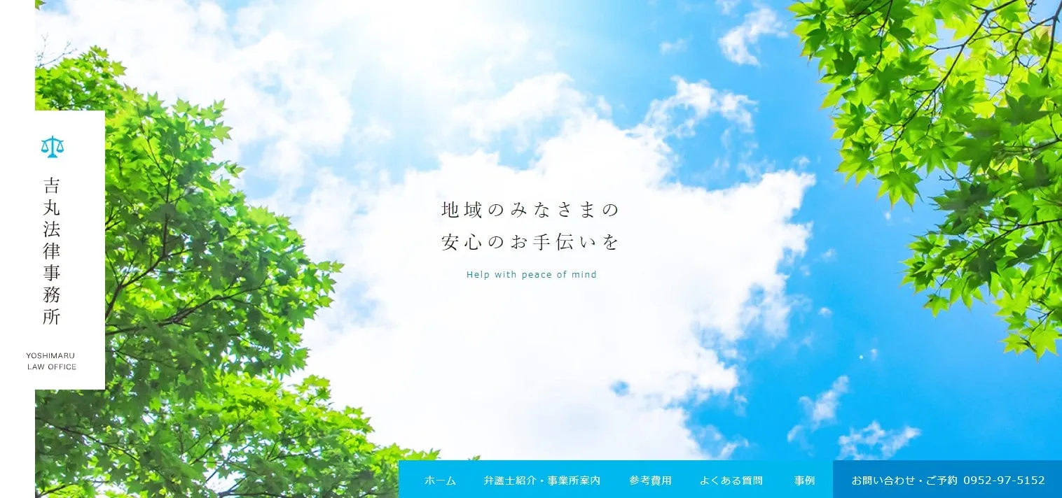 吉丸法律相談事務所