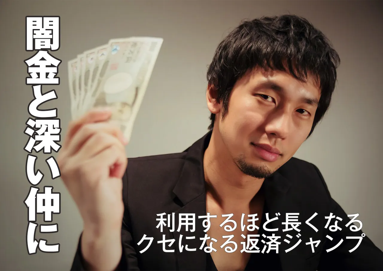 返済をジャンプすると闇金との付き合いが長くなる