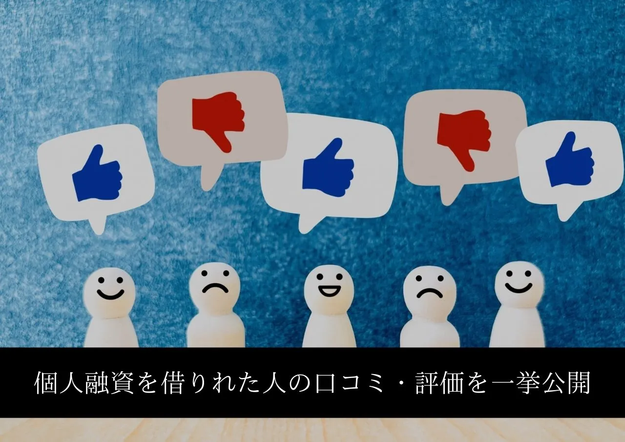 個人融資を借りれた人の口コミは?ネットの評価を一挙公開
