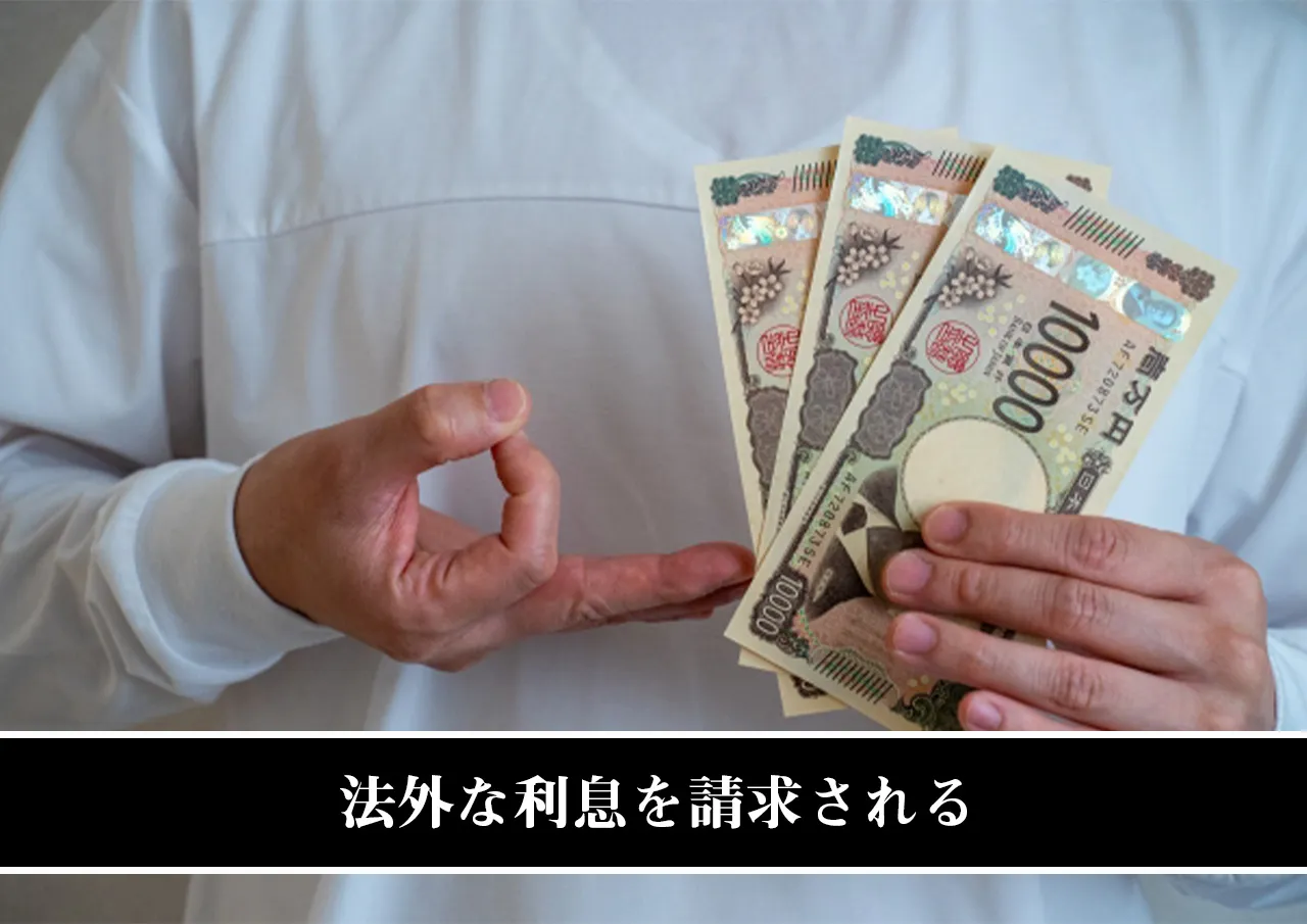 法外な利息を請求される