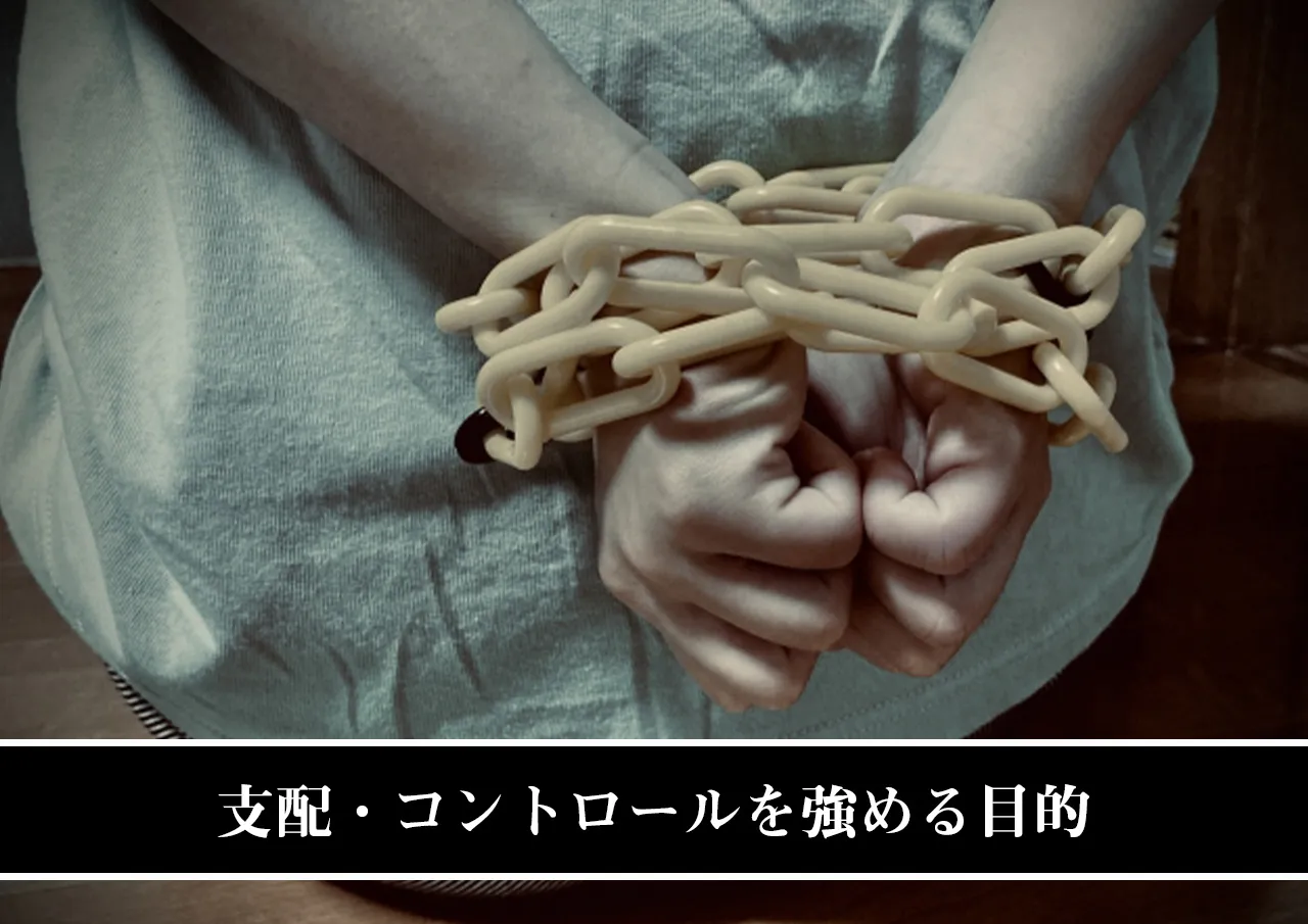 支配・コントロールを強める目的