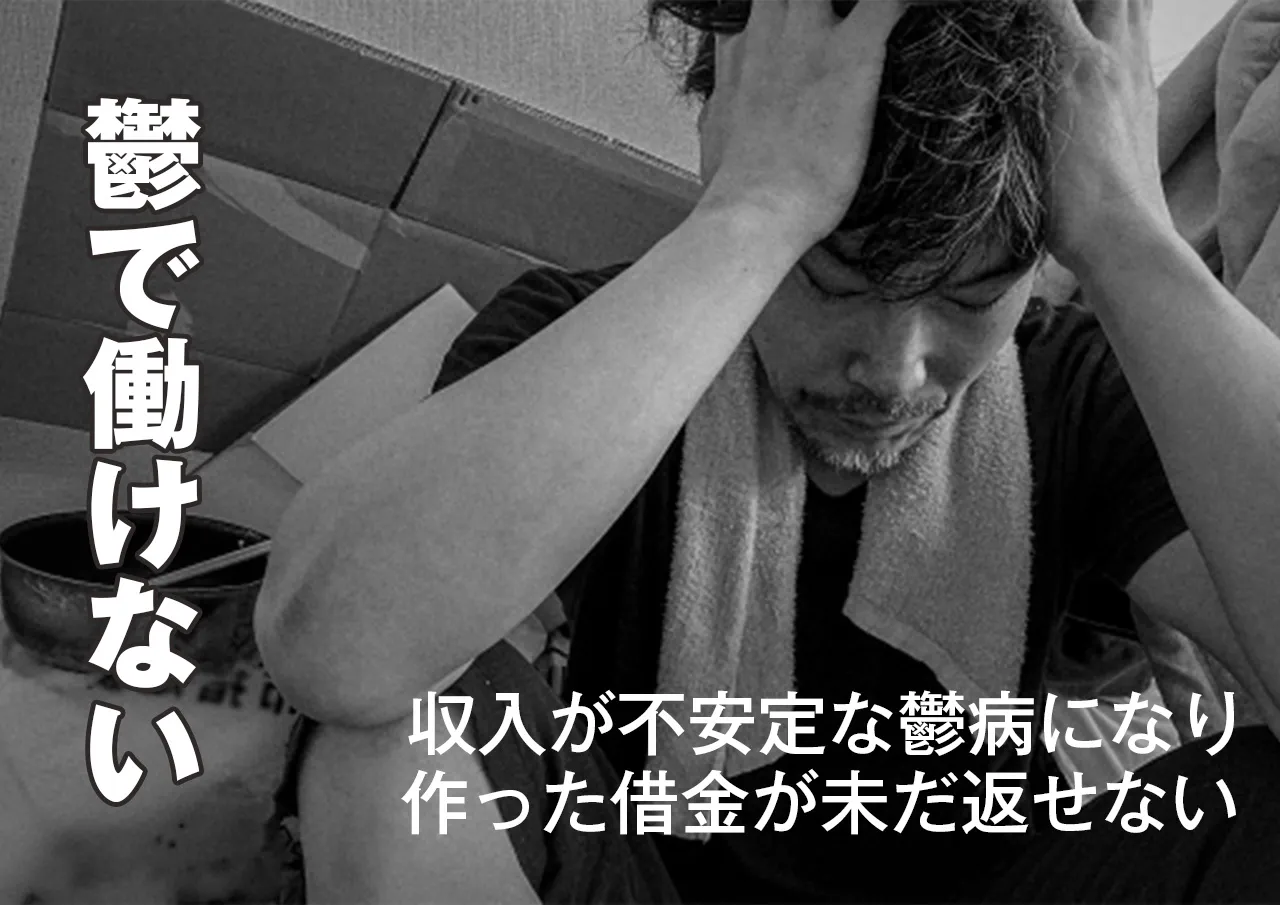働けない程の鬱病になってから借りた借金の返済は必要？