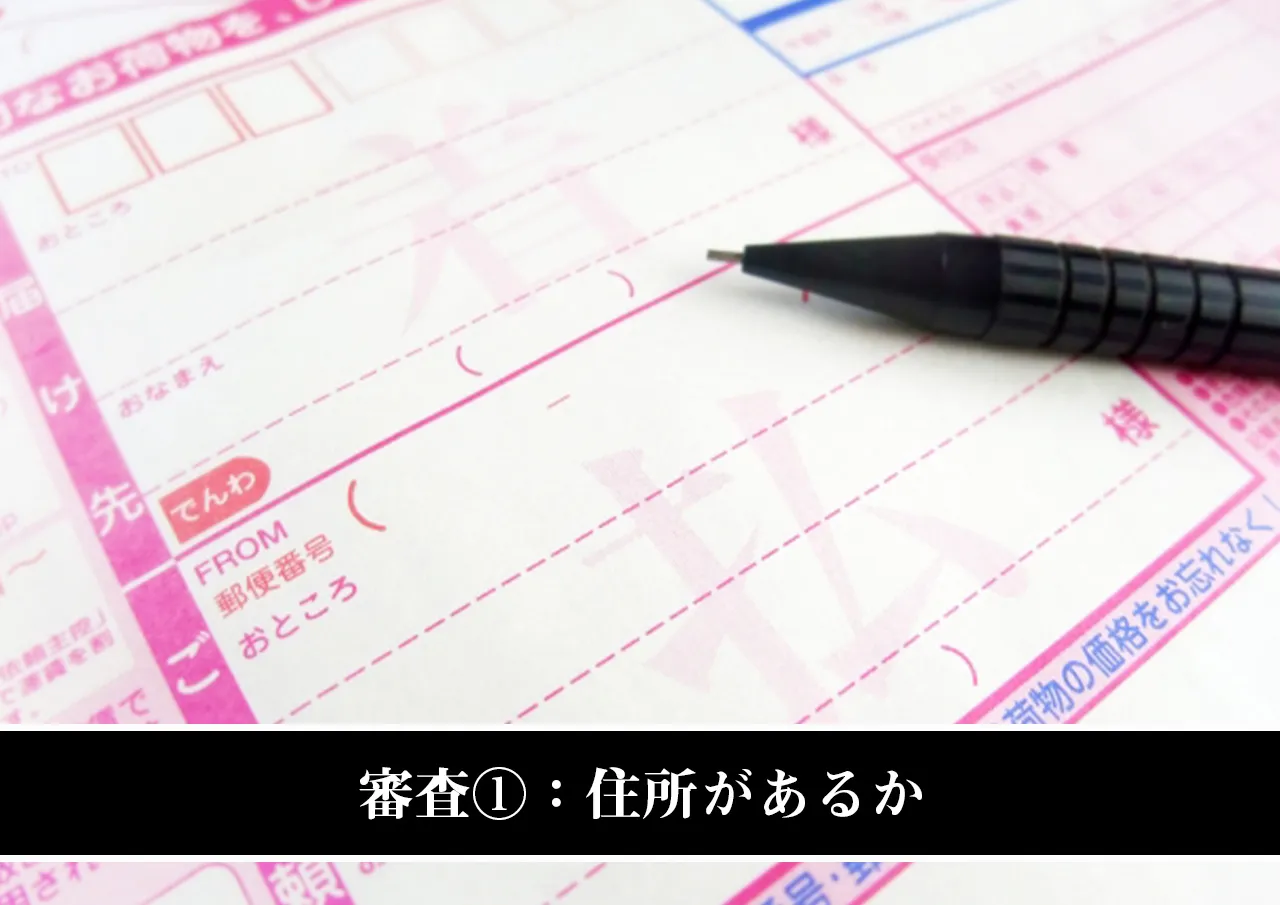 審査①：住所があるか