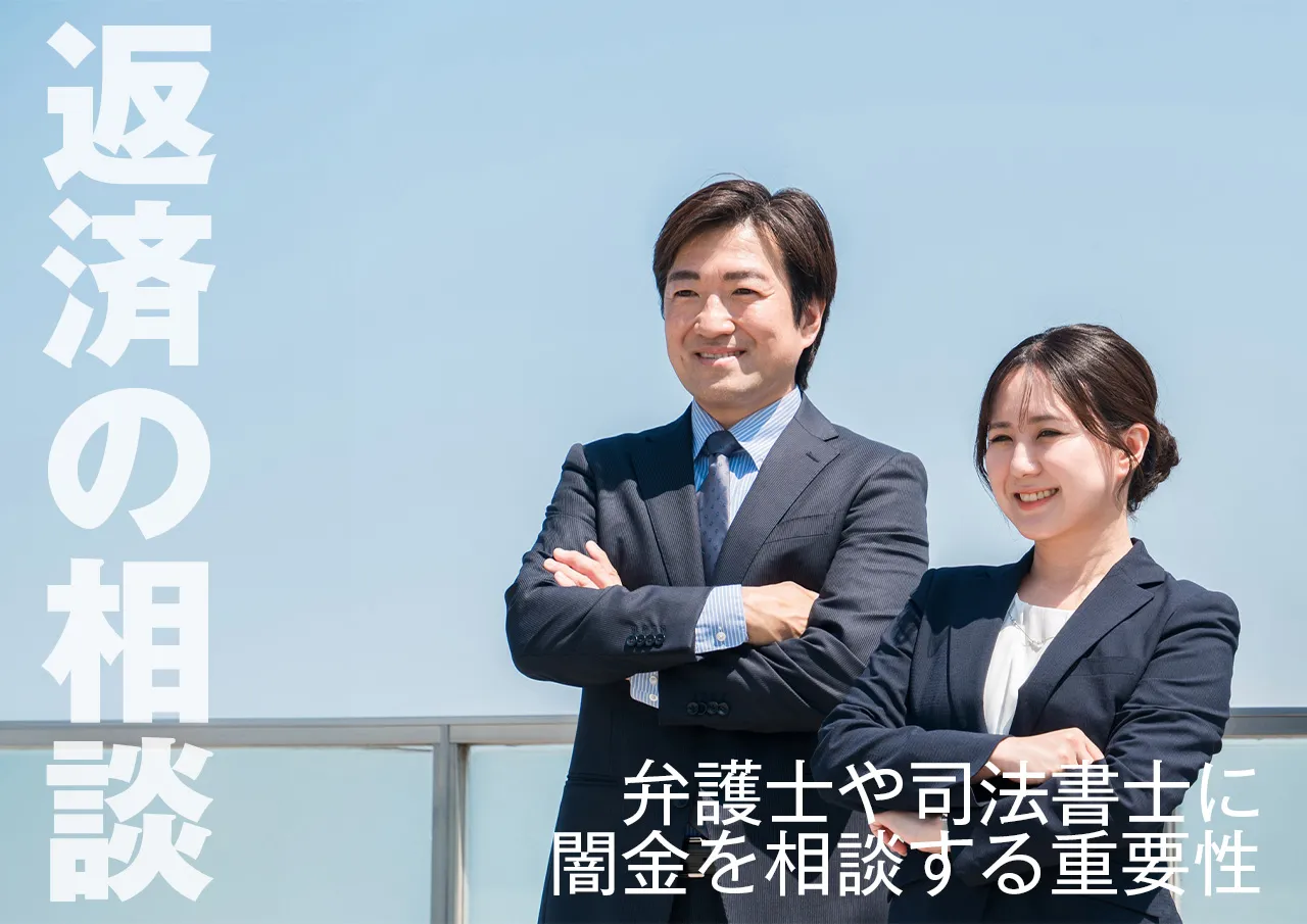 弁護士・司法書士への相談の重要性