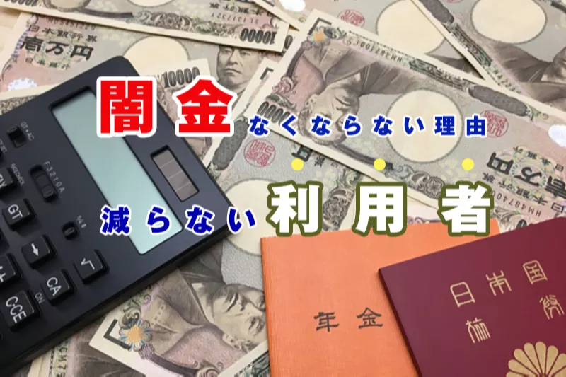 闇金はどうしてなくならない？それは、「利用者」がいるから。解決にあたって考えてほしいこと