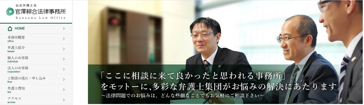 官澤綜合法律事務所