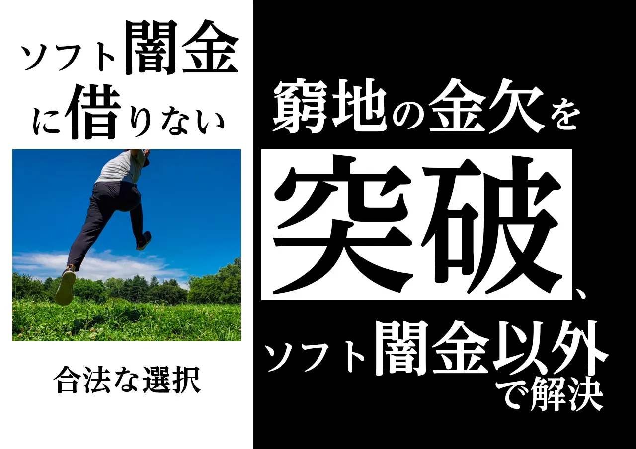 代替案3選｜ソフト闇金に借りずに金欠を乗り越える方法