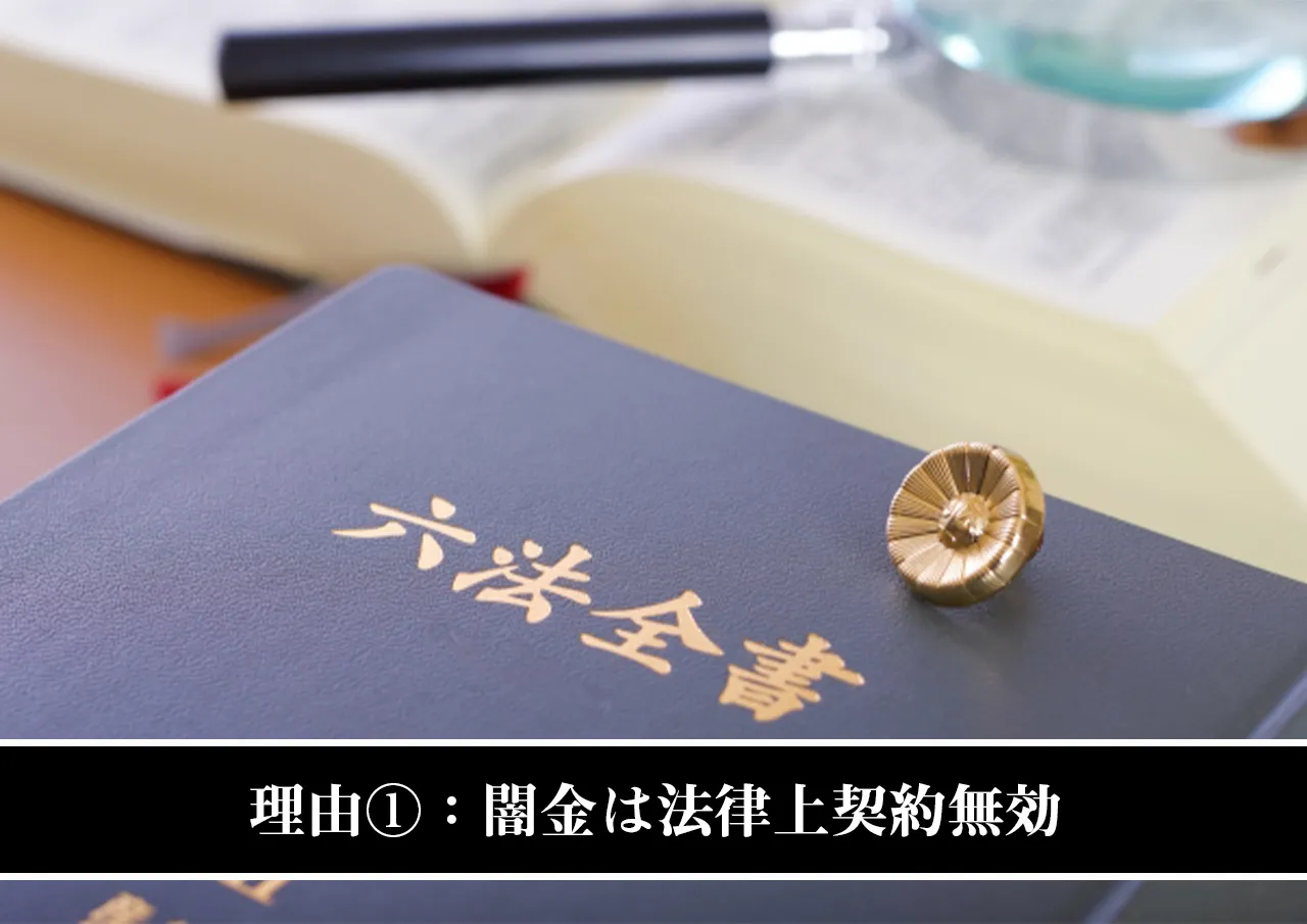理由①:闇金は法律上契約無効