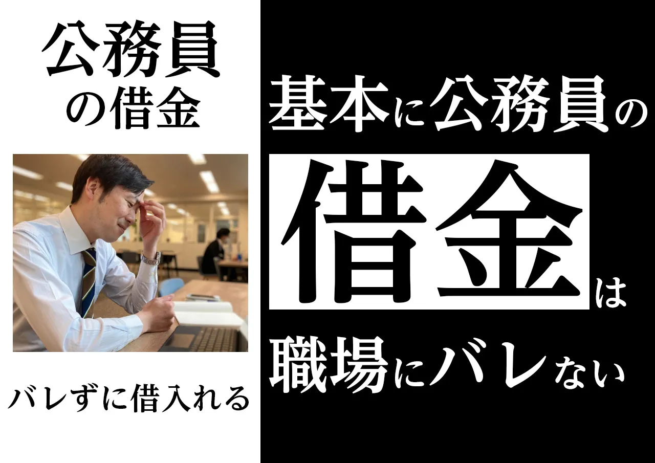 なぜ？公務員の借金が職場にバレない理由