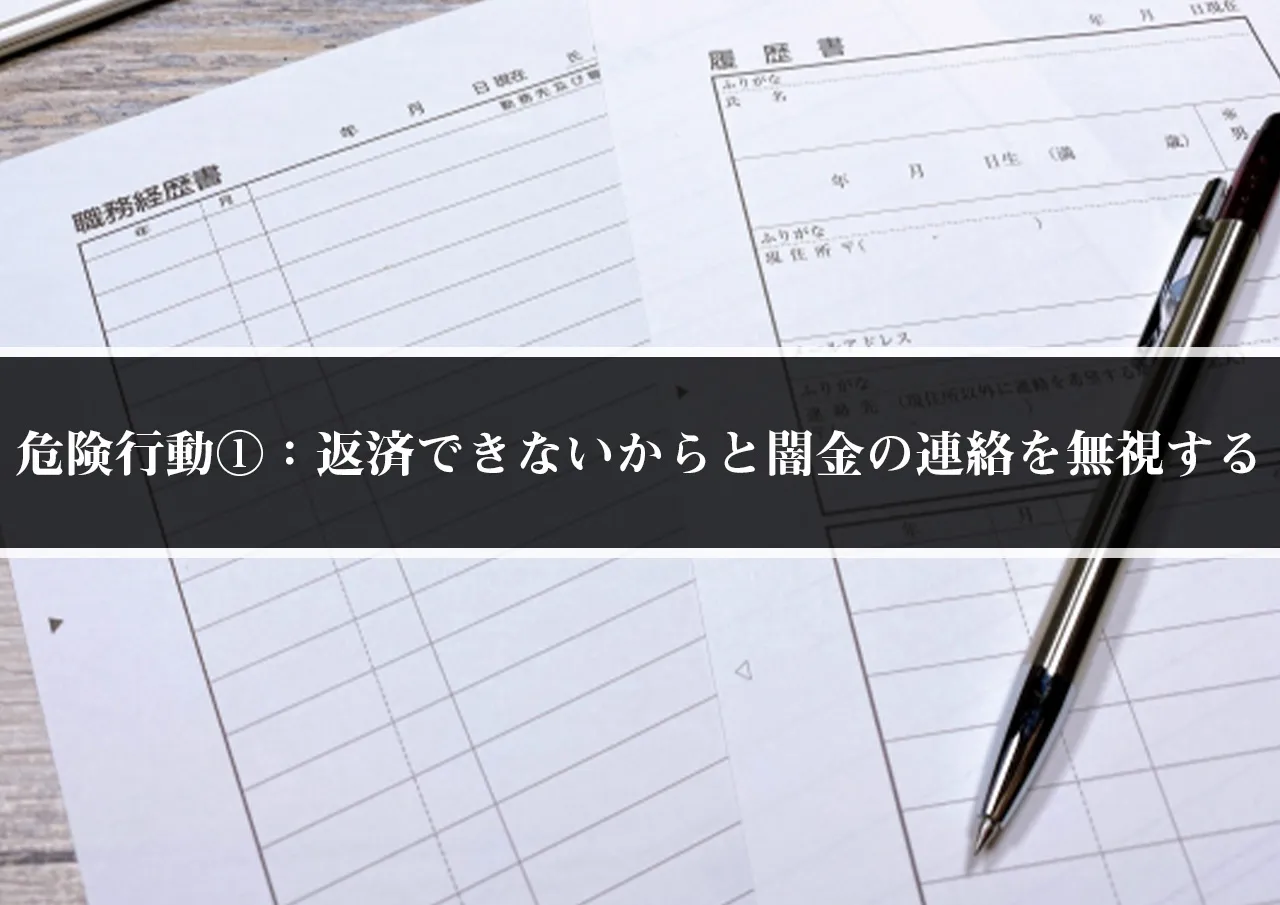 危険行動①:返済できないからと闇金の連絡を無視する