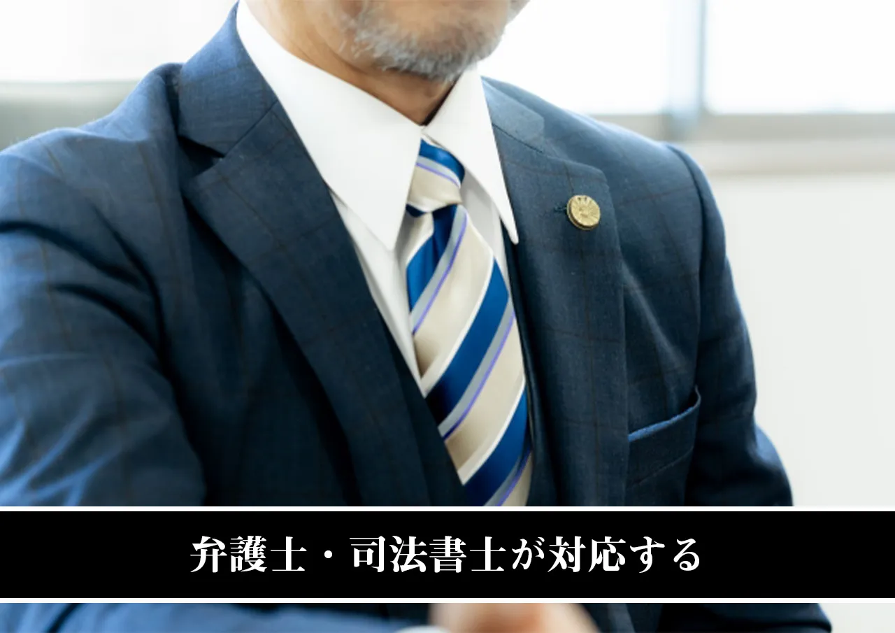 弁護士・司法書士が対応する