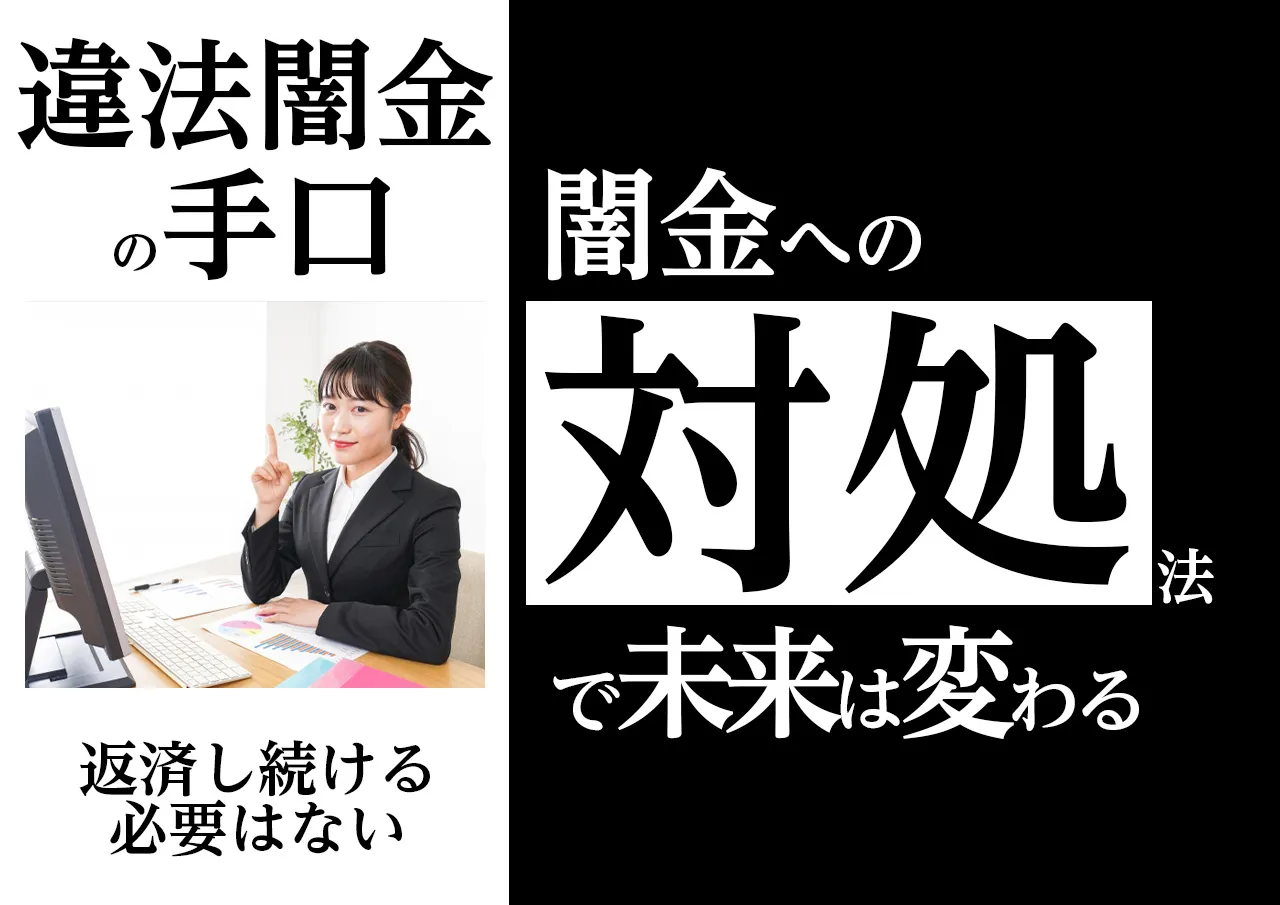対処法|闇金を利用してしまった場合も解決できる