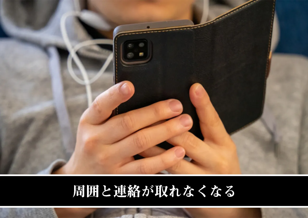 周囲と連絡が取れなくなる