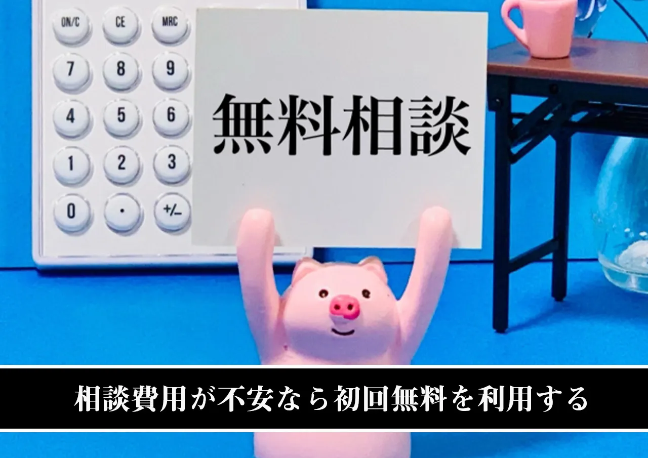 相談費用が不安なら初回無料を利用する