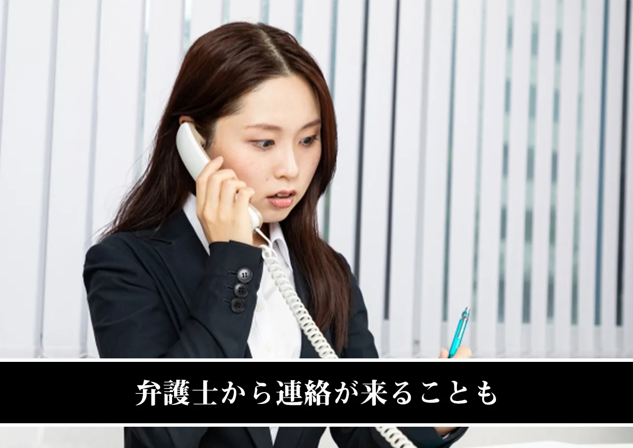 弁護士から連絡が来ることも
