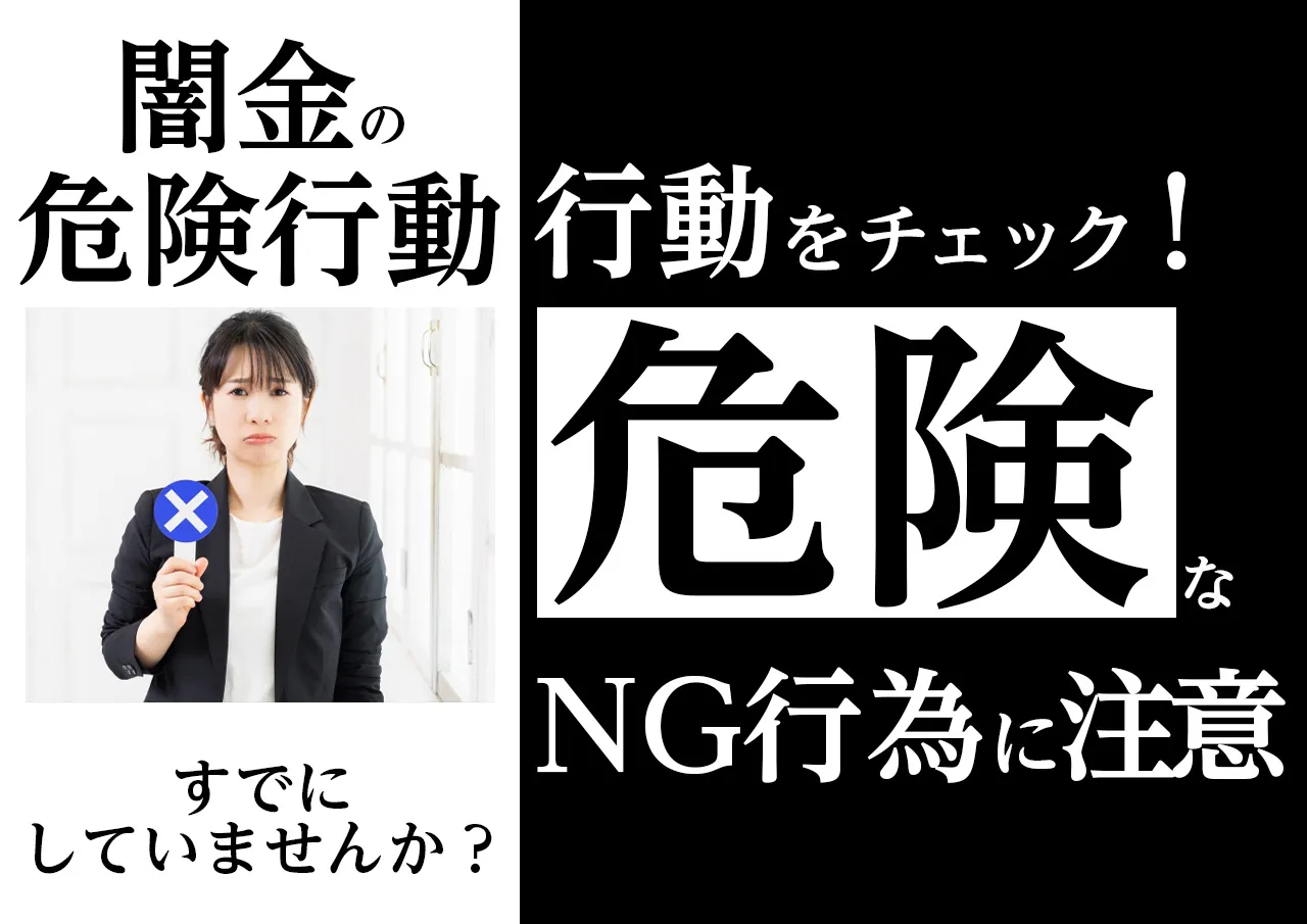 危険!闇金の嫌がらせが酷くてもやってはいけないNG行動