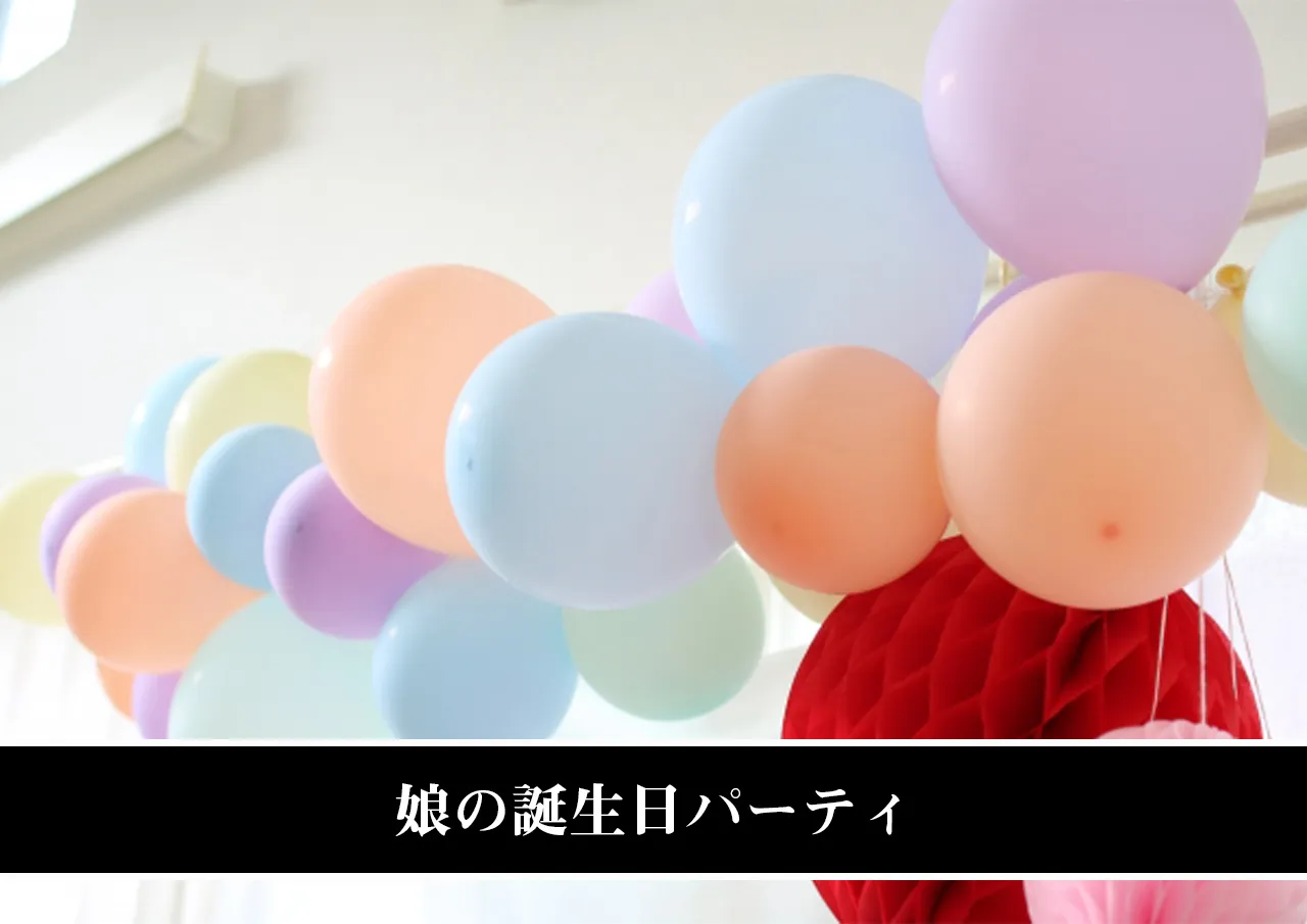 娘の誕生日パーティ