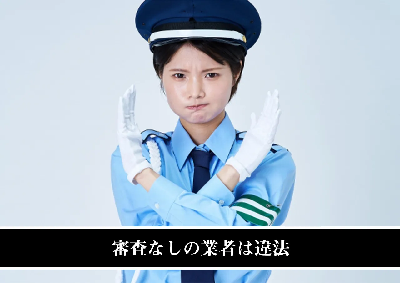 審査なしの業者は違法