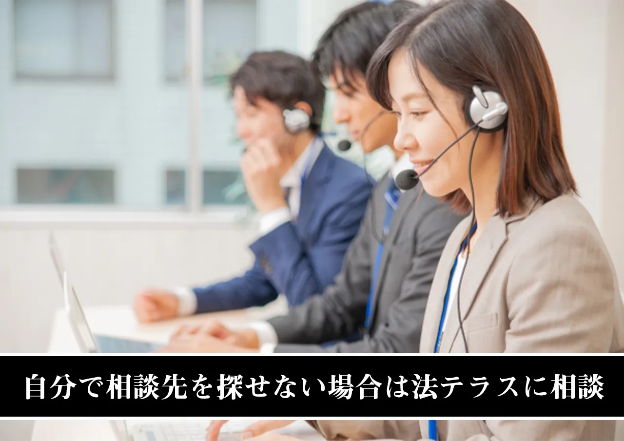 自分で相談先を探せない場合は法テラスに相談