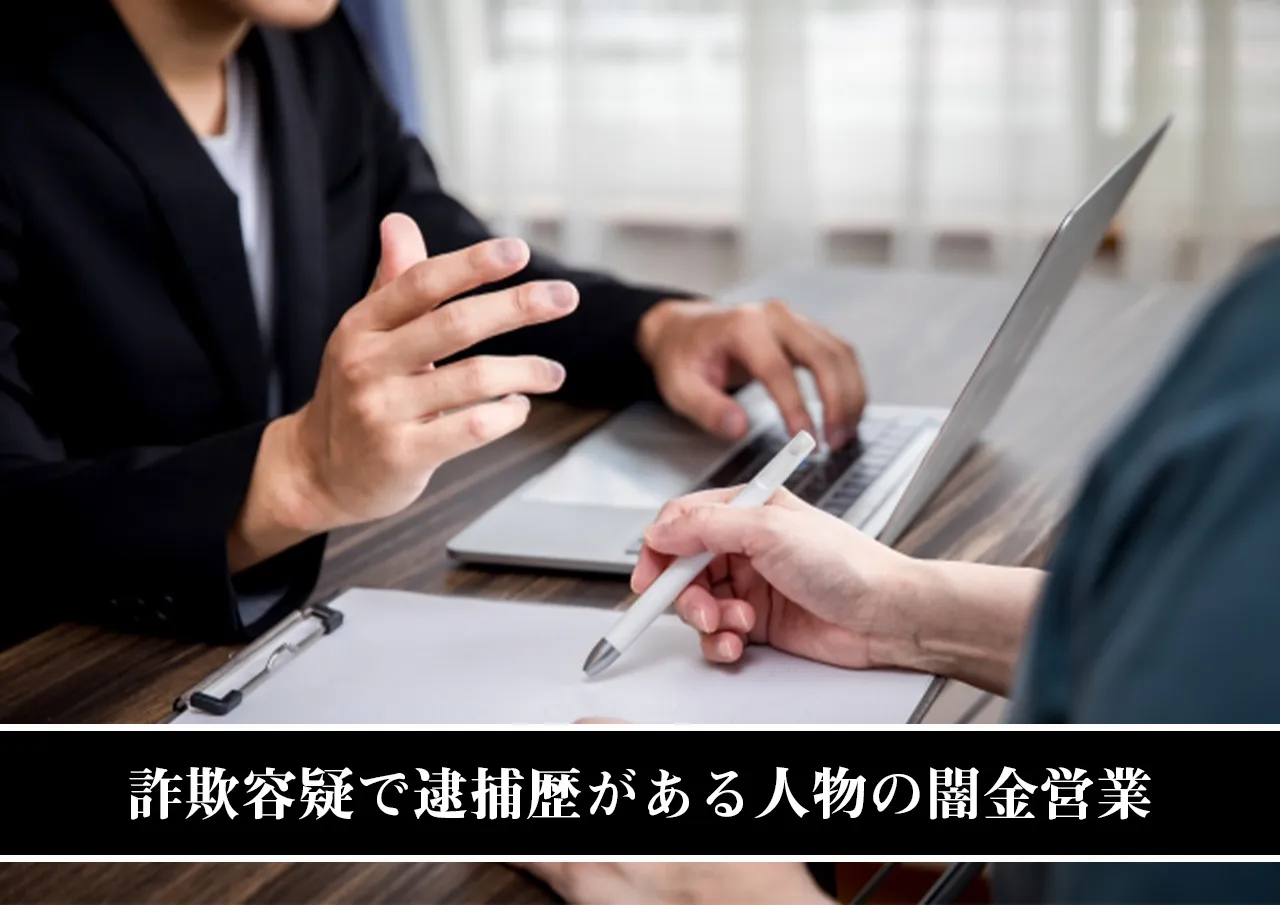 詐欺容疑で逮捕歴がある人物の闇金営業