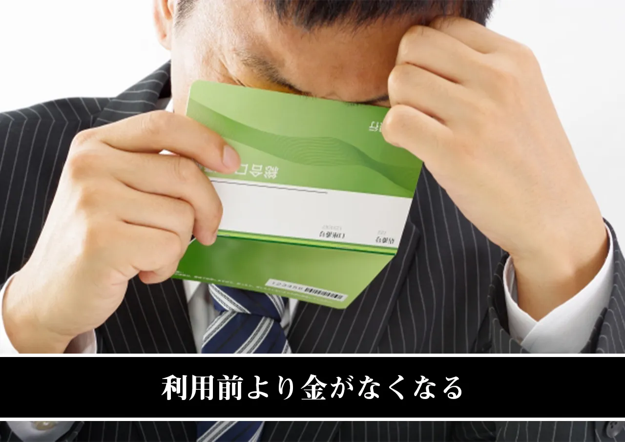 利用前より金がなくなる