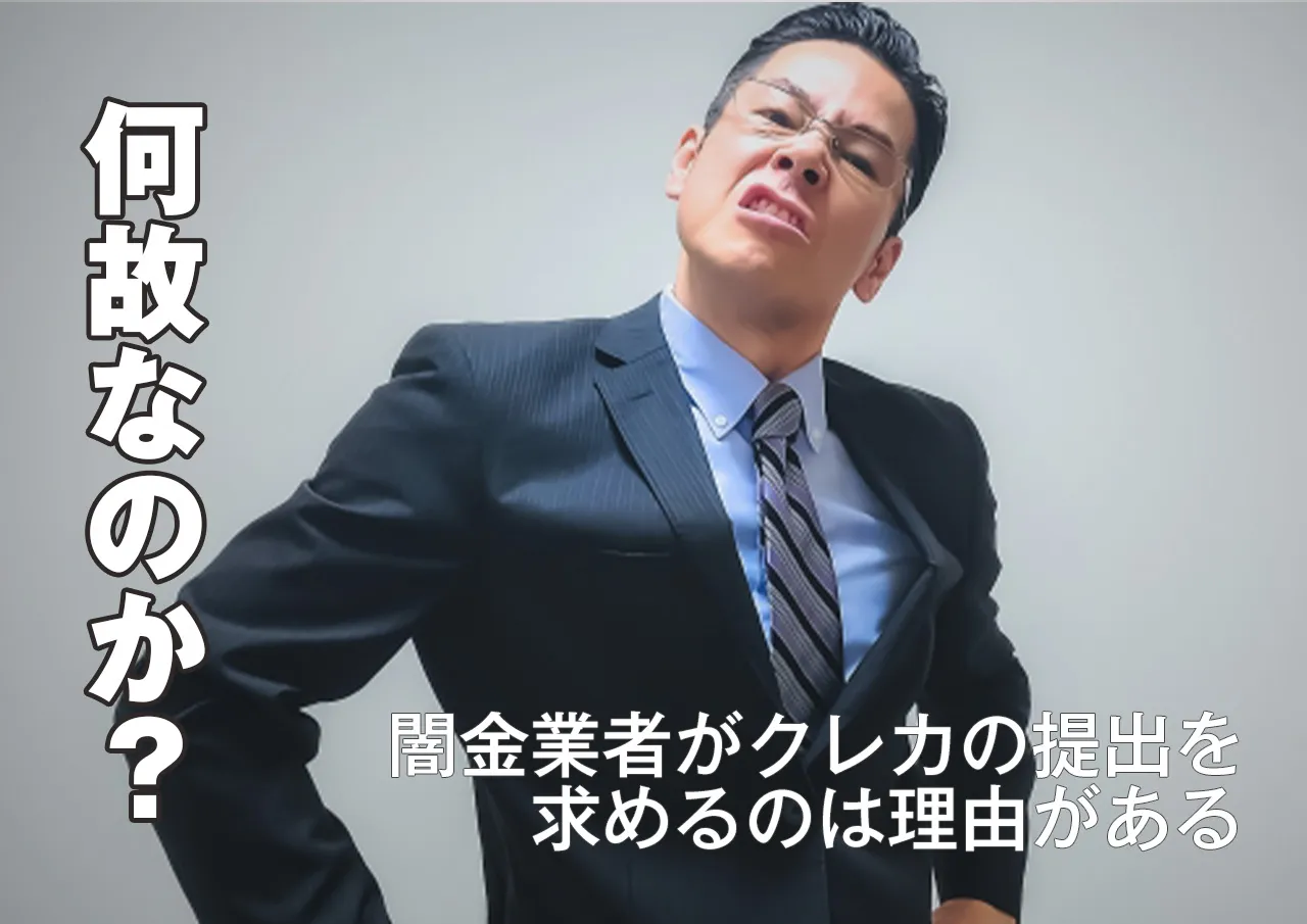 闇金がクレジットカードの提出を求める理由