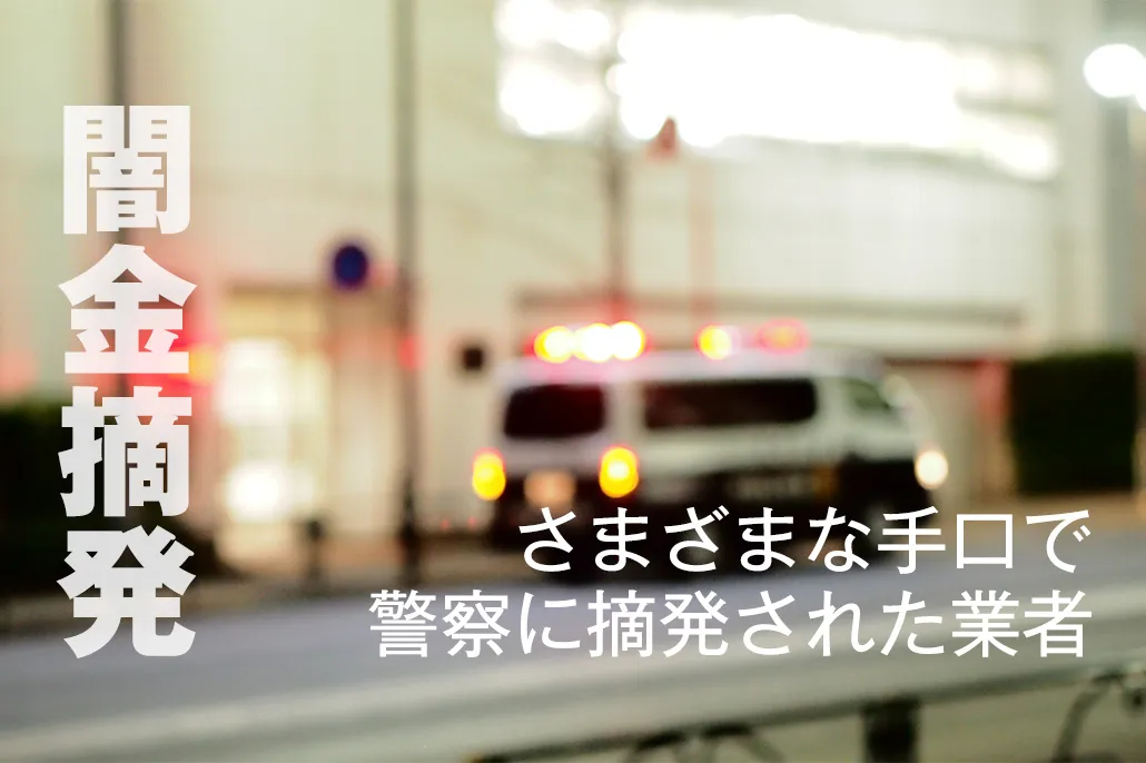 摘発された福岡の闇金