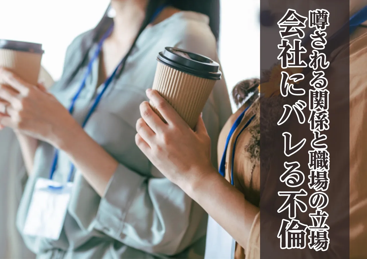 会社にもバレる不貞行為