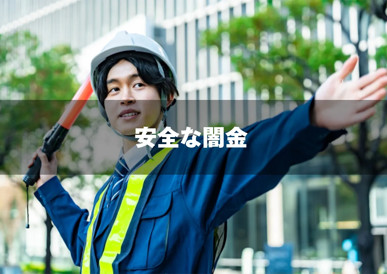 安全な闇金 