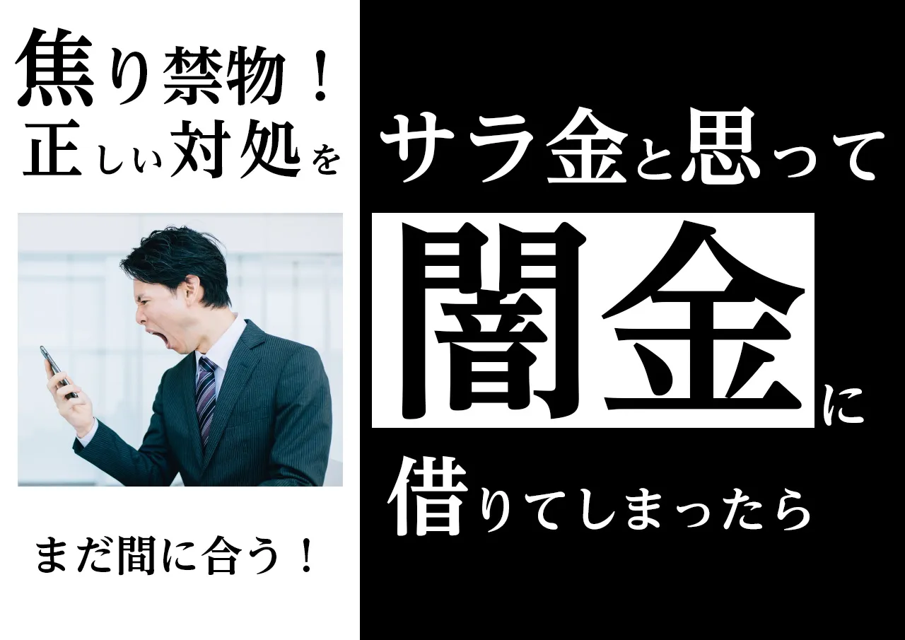 困った！サラ金と間違えて闇金を利用してしまったら？