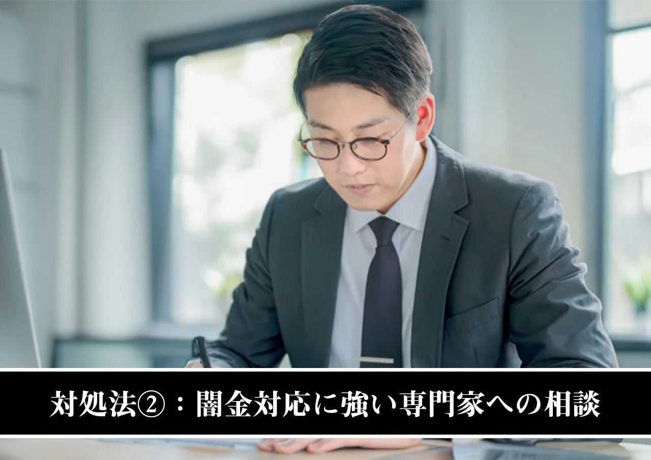 対処法②：闇金対応に強い専門家への相談