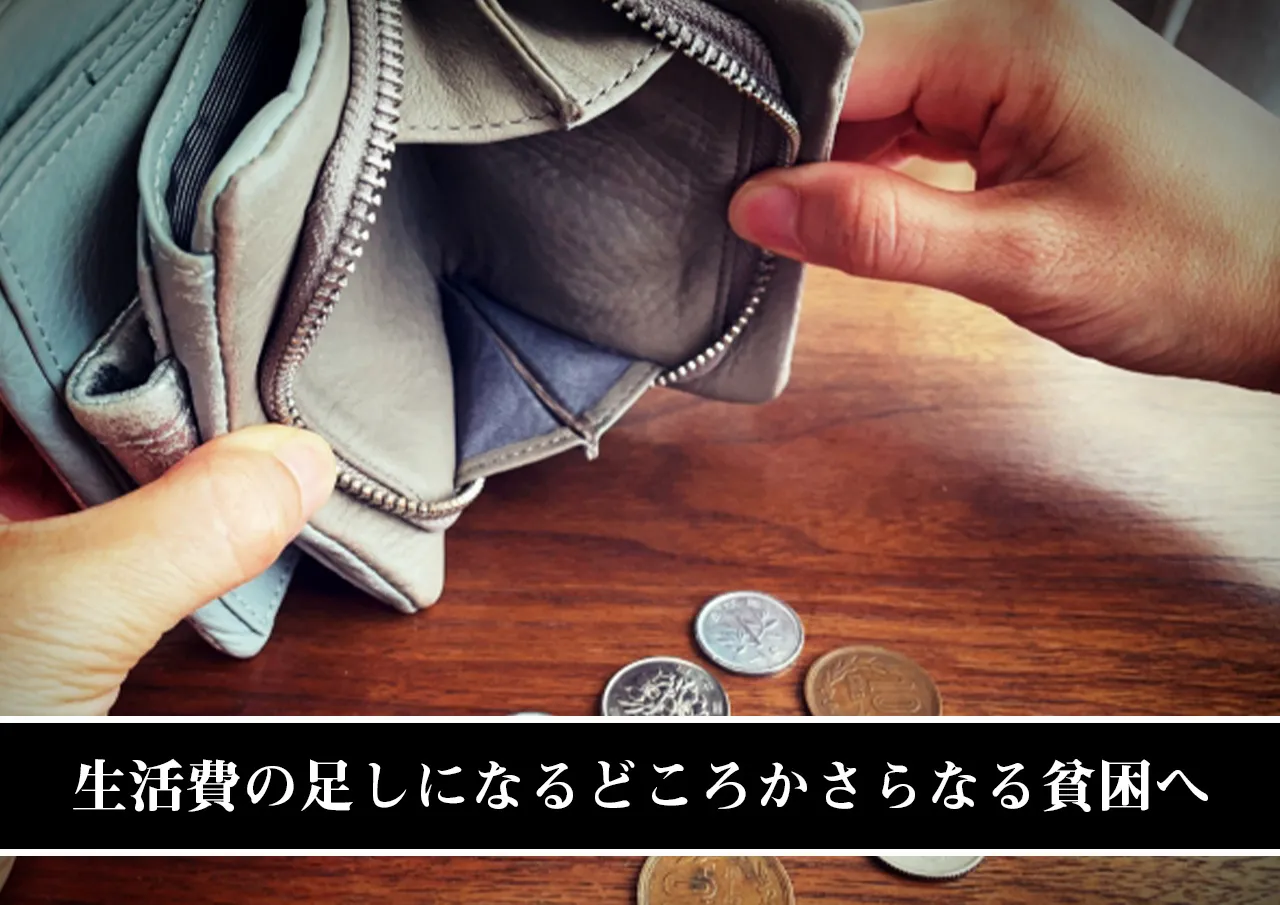 生活費の足しになるどころかさらなる貧困へ