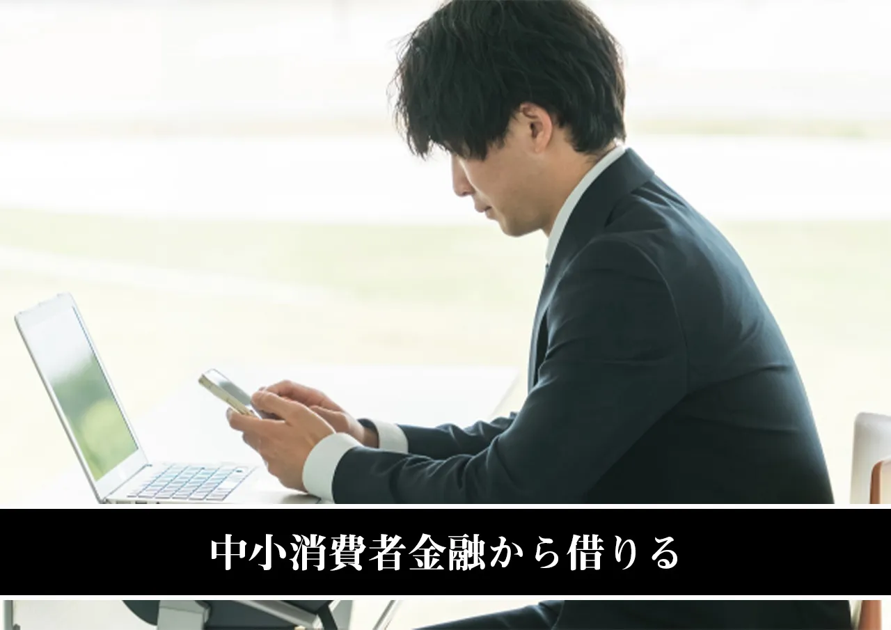 中小消費者金融から借りる