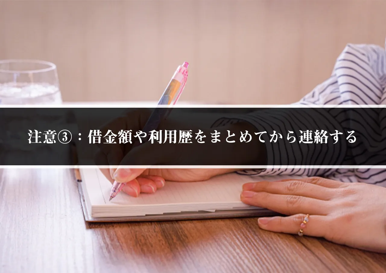注意③:借金額や利用歴をまとめてから連絡する