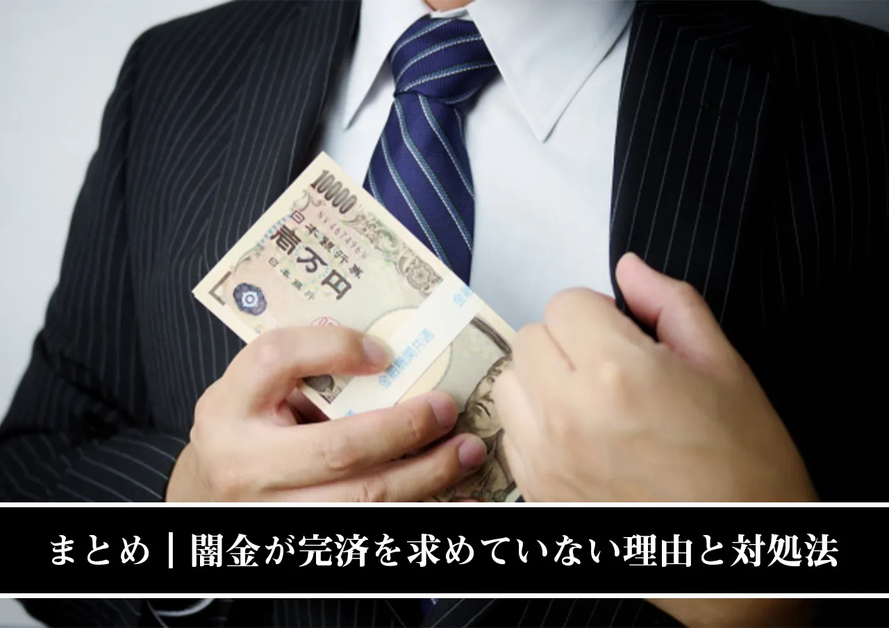 まとめ｜闇金が完済を求めていない理由と対処法.jpg