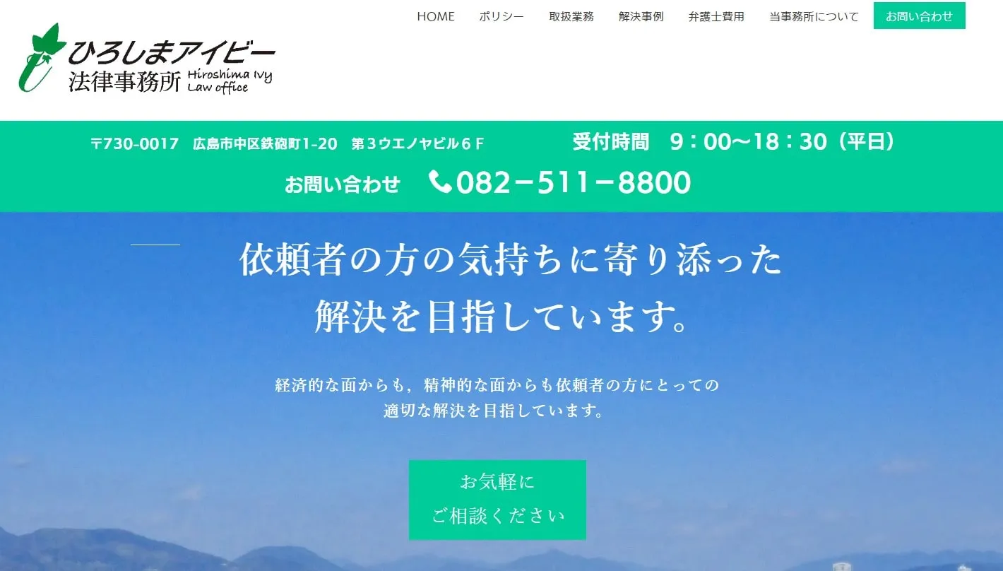 ひろしまアイビー法律事務所