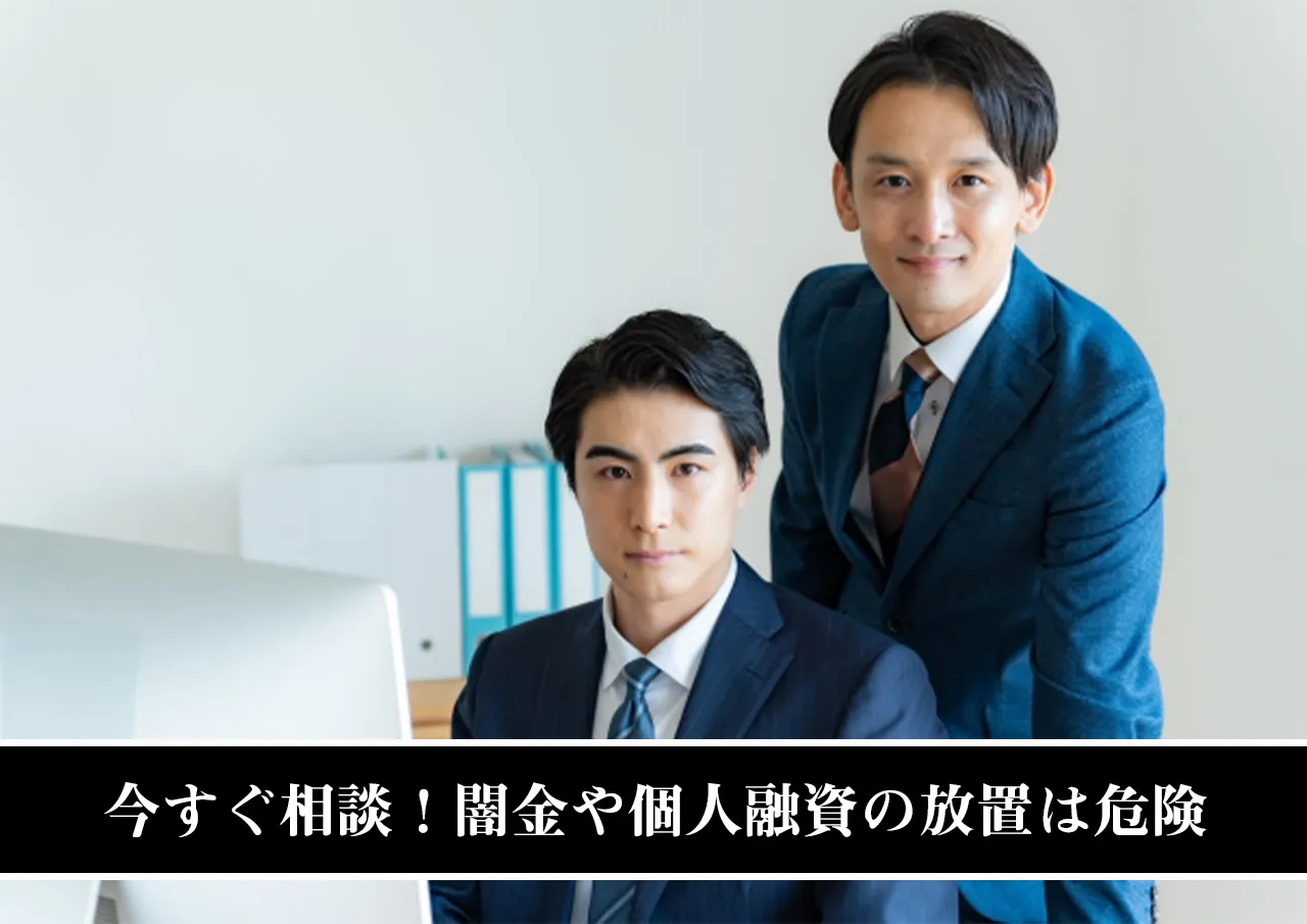 今すぐ相談！闇金や個人融資の放置は危険