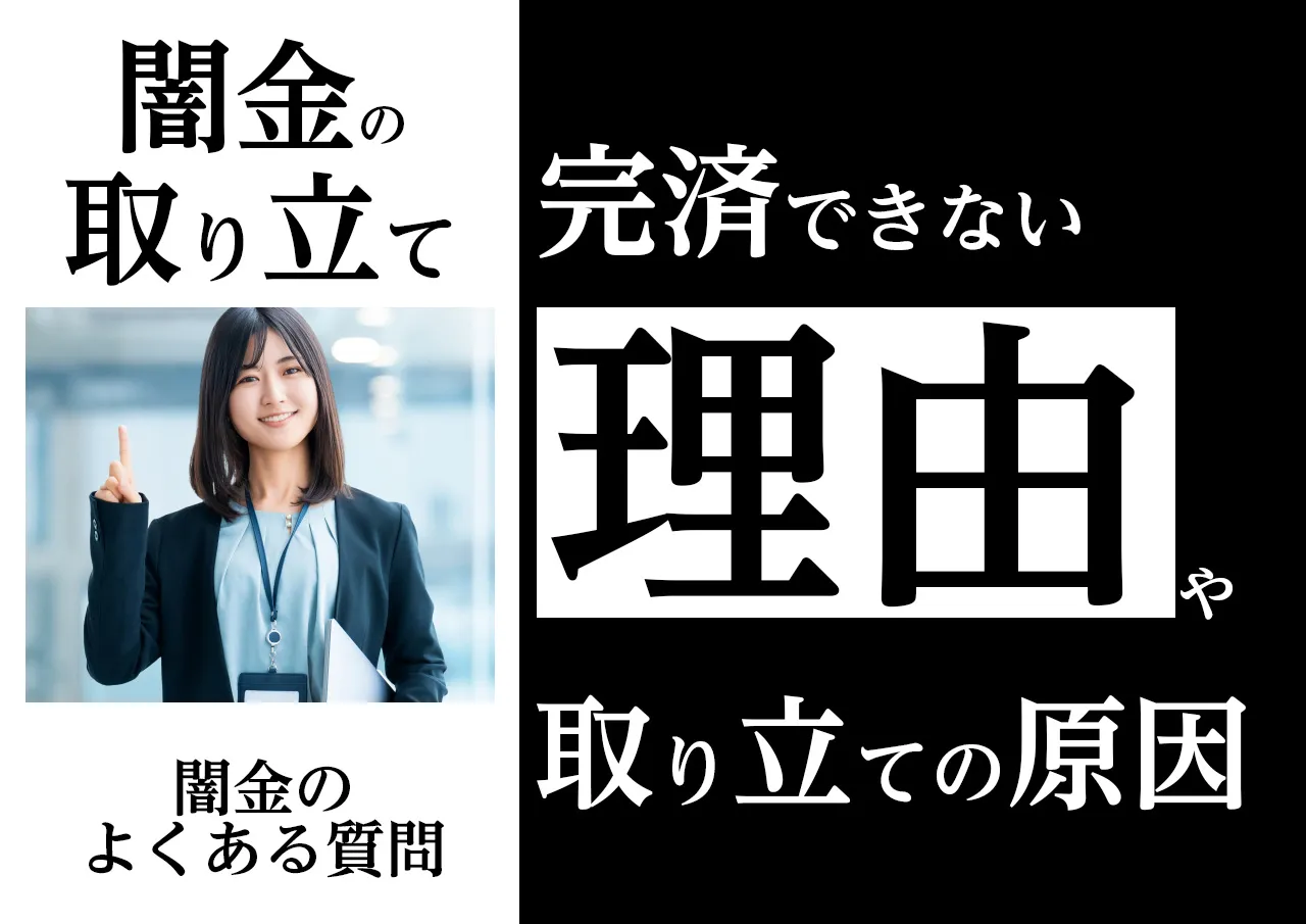 よくある質問|闇金の取り立てや嫌がらせに悩むのは皆同じ
