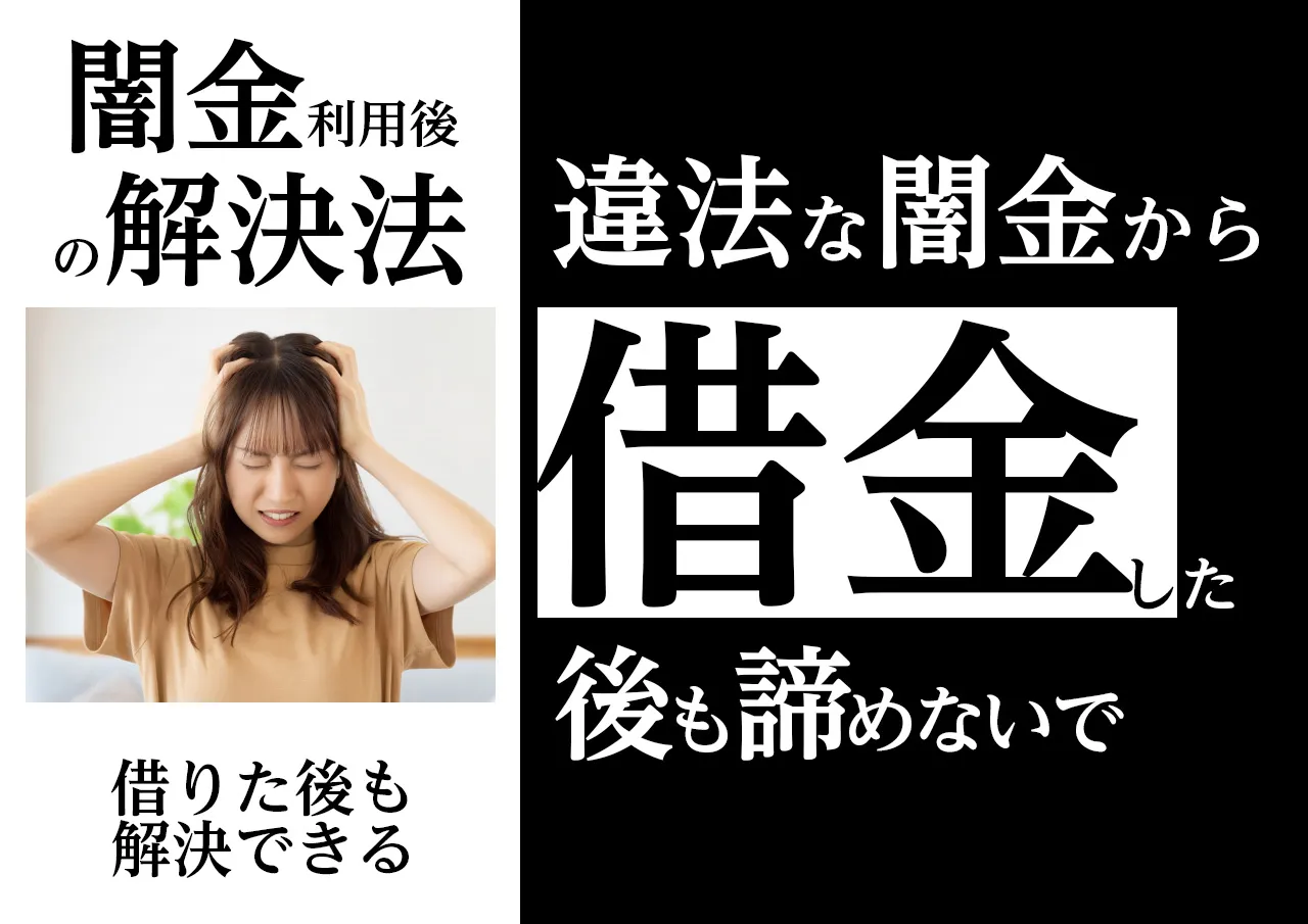 どうすれば良い？審査に通り闇金から借金をしてしまったら
