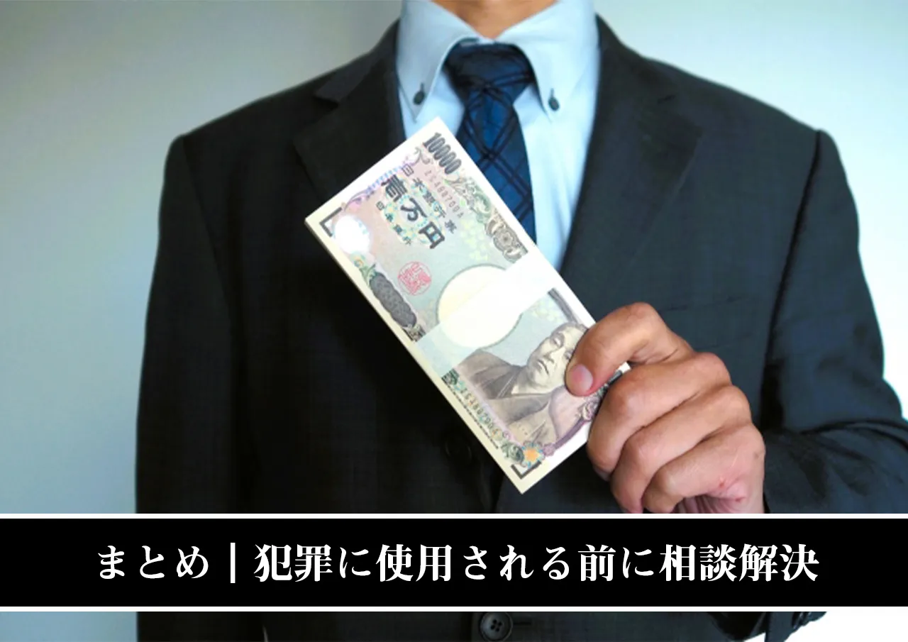 まとめ｜犯罪に使用される前に相談解決
