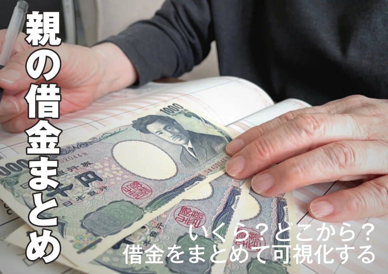 借金をまとめる｜親がどこから借りているか精査する
