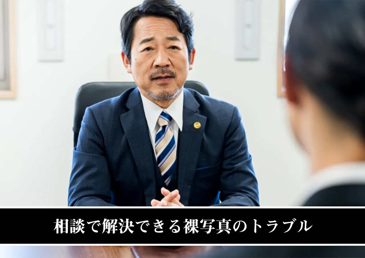 相談で解決できる裸写真のトラブル