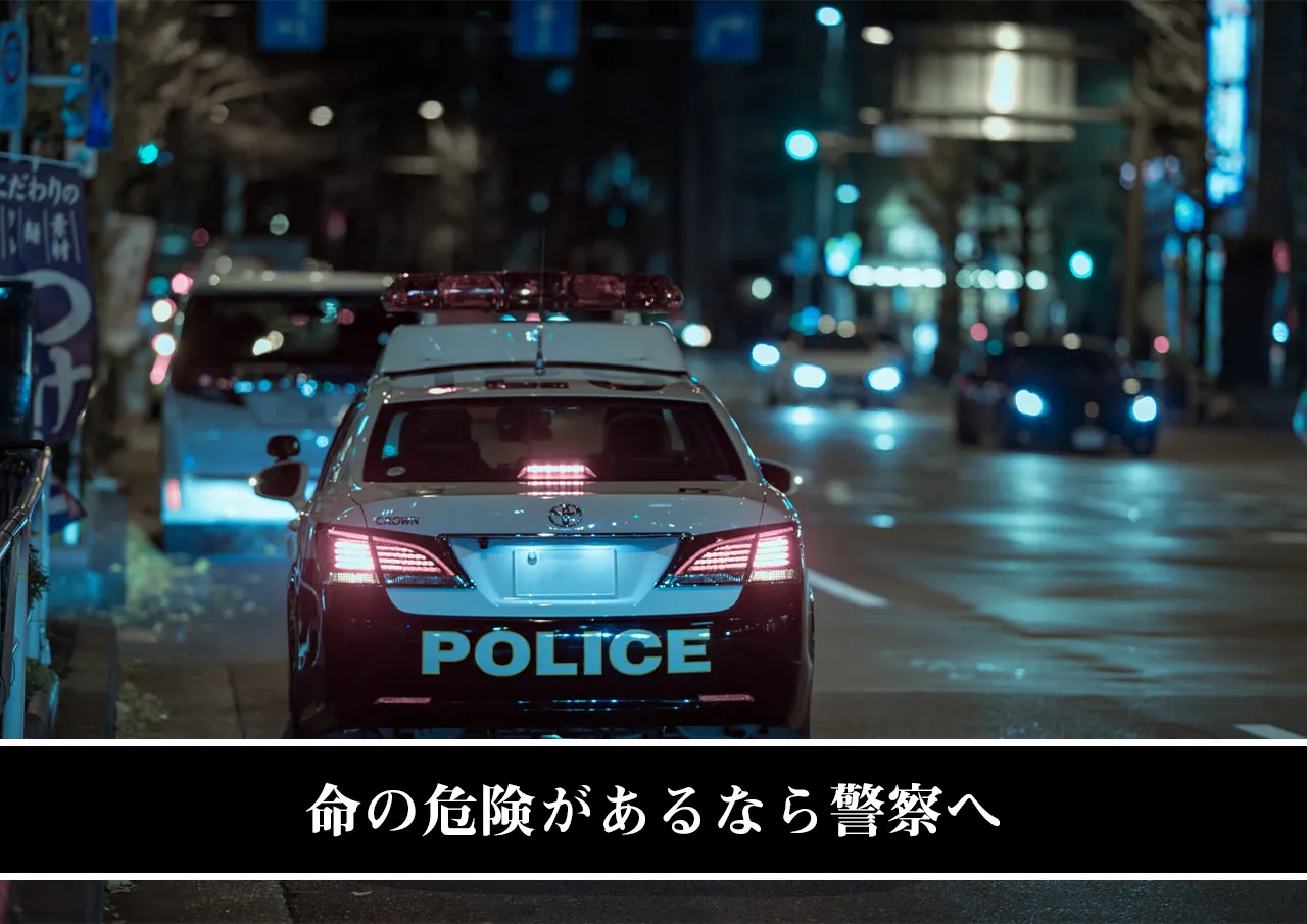 命の危険があるなら警察へ
