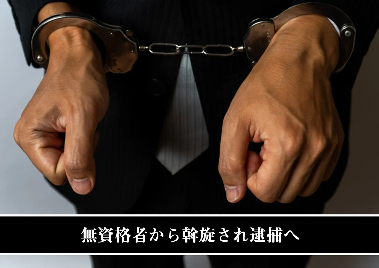 無資格者から斡旋され逮捕へ