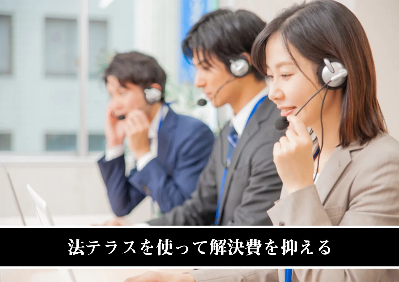 法テラスを使って解決費を抑える.jpg