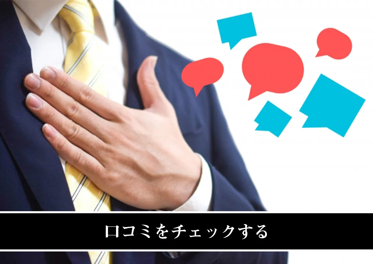 口コミをチェックする